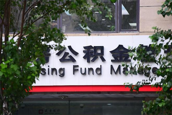 鹤岗代取公积金可靠吗（鹤岗代取公积金可靠吗安全吗）