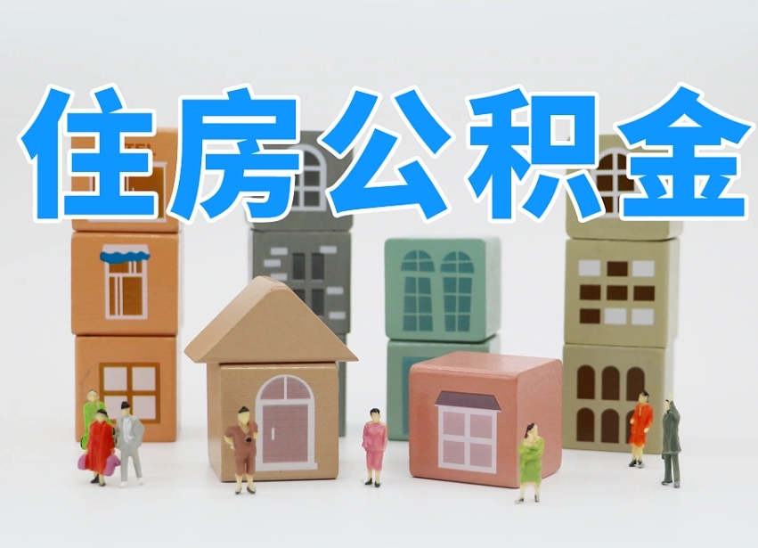 鹤岗把公积金给别人怎么提取（鹤岗住房公积金给别人用）
